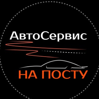 Telegram profile photo for АВТОСЕРВИС НА ПОСТУ Казань