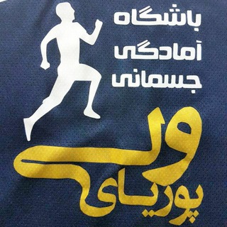 Telegram profile photo for کانال باشگاه فرهنگی ورزشی پوریای ولی