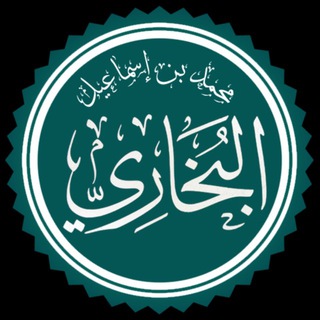 Telegram profile photo for كتاب صحيح البخاري