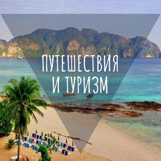 Telegram profile photo for Путешествия по миру