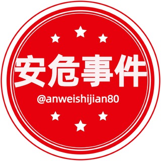 Telegram profile photo for 安危事件