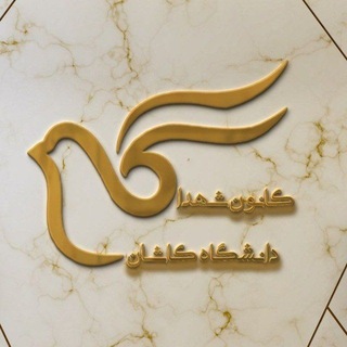 Telegram profile photo for کانون شهدای دانشگاه کاشان
