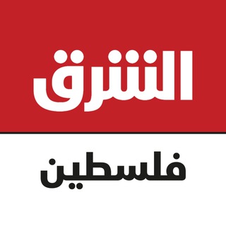 Telegram profile photo for الشرق للأخبار - فلسطين