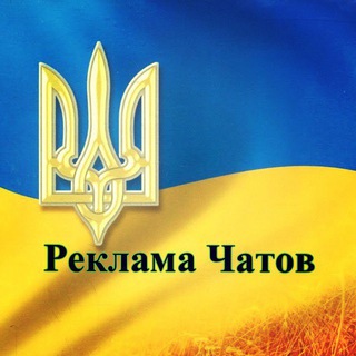 Telegram profile photo for Реклама чатов Украина 🇺🇦