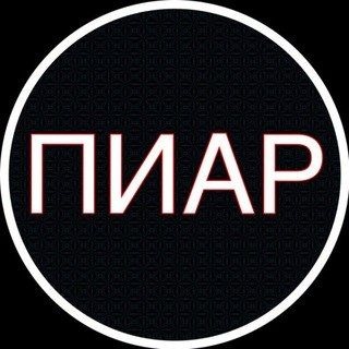 Telegram group profile photo for ПИАР ЧАТ