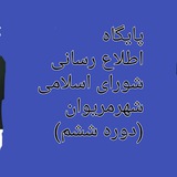 Telegram profile photo for پایگاه اطلاع رسانی شورای شهر مریوان (دوره ششم)