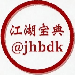 Telegram profile photo for 江湖宝典(@jhbdk)