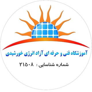 Telegram profile photo for آموزشگاه فنی و حرفه ای انرژی خورشیدی