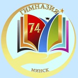 Telegram profile photo for ГУО "Гимназия № 74 г. Минска"