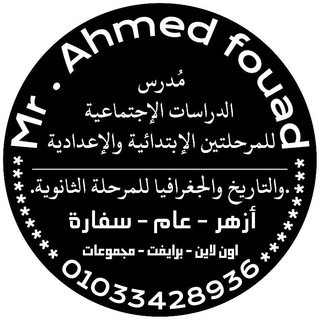 Telegram profile photo for دراسات اجتماعية _ Mr.Ahmed Fouad