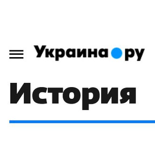 Telegram profile photo for Украина.ру/История