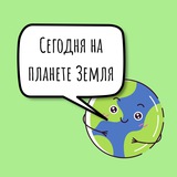 Telegram profile photo for Сегодня на планете Земля