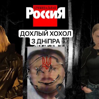 Telegram profile photo for ДОХЛЫЙ ХОХiЛ З ДНiПРА