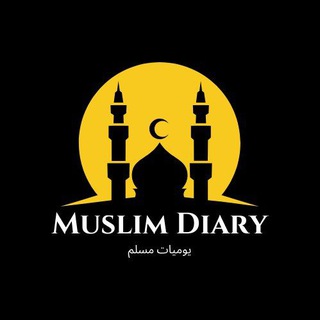 Telegram profile photo for يوميات مسلم 🤍