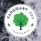 Telegram profile photo for Ландшафт Pro 🌳