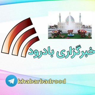 Telegram profile photo for خبرگزاری بادرود