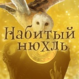 Telegram profile photo for Набитый Нюхль