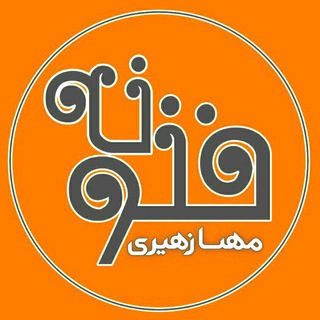 Telegram profile photo for مهسا زهیری .فن🌱