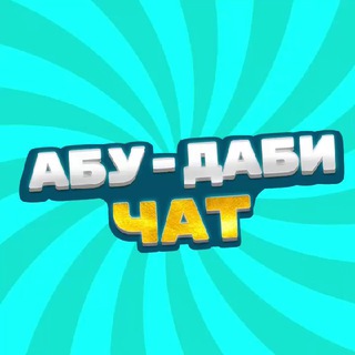Telegram profile photo for Дубай чат 🇦🇪 | Dubai