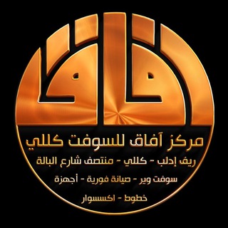 Telegram profile photo for مركز افاق للسوفت كللي