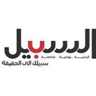 Telegram profile photo for صحيفة السبيل