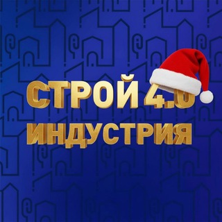 Telegram profile photo for СтройИндустрия 4.0