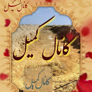 Telegram profile photo for کانال کمیل