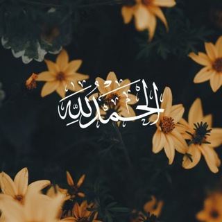 Telegram profile photo for للاجر نسعى🤍.