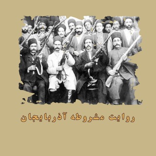 Telegram profile photo for روایت مشروطه آذربایجان