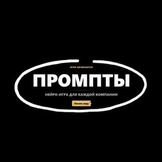 Telegram profile photo for ПРОМПТЫ | by Mr.Chu