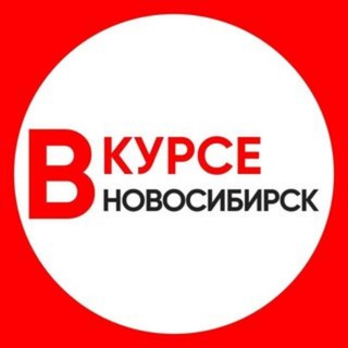 Telegram profile photo for Новости Новосибирска и области "Новосибирск Вкурсе"