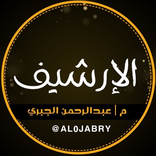 Telegram profile photo for الإرشيف - عبدالرحمن الجبري