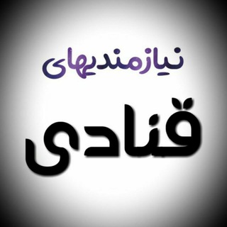 Telegram profile photo for 🌐بانک نیازمندیهای قنادی🌐