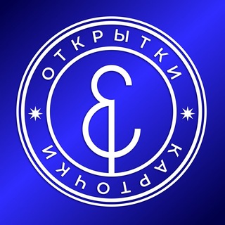 Telegram profile photo for ✨ОТКРЫТКИ И КАРТОЧКИ✨ | С Днем рождения!