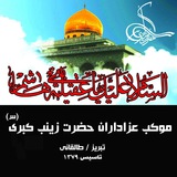 Telegram profile photo for موکب عزاداران حضرت زینب کبری (س) تبریز / طالقانی