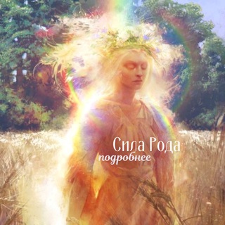 Telegram profile photo for 🌳Сила Рода