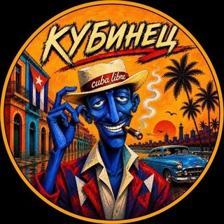 Telegram profile photo for КУБИНЕЦ