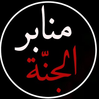Telegram profile photo for 🌿 منابر الجنة