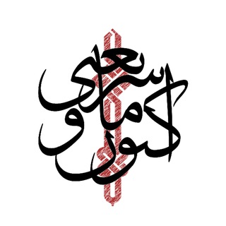 Telegram profile photo for اكنون، ما و شريعتی