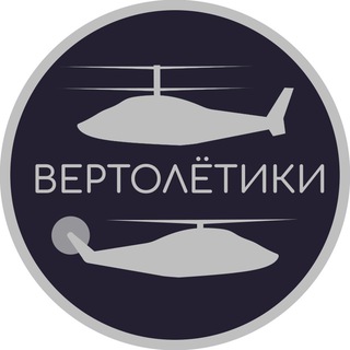 Telegram profile photo for Вертолётики