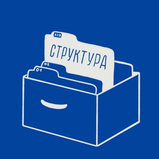 Telegram profile photo for клуб СТРУКТУРА