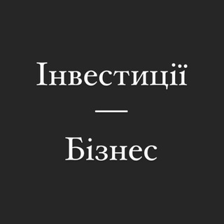 Telegram profile photo for Інвестиції | Бізнес
