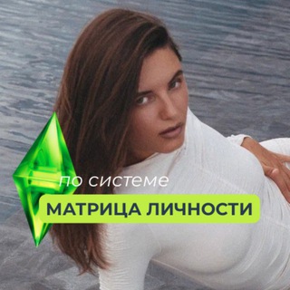 Telegram profile photo for Симс в реальной жизни ♥️🤌🏻