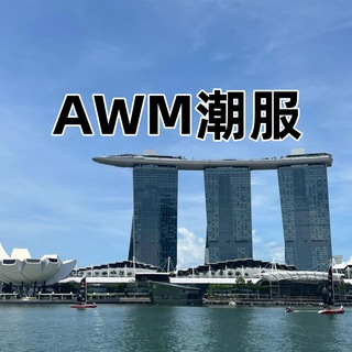 Telegram profile photo for AWM潮服|莆田|顶级纯元货源