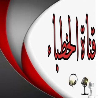 Telegram profile photo for قناة الخطباء