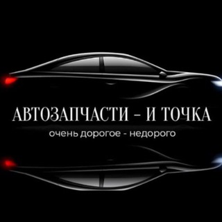 Telegram profile photo for Автозапчасти - и точка