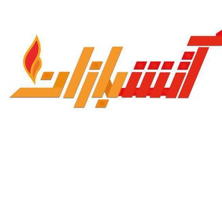 Telegram profile photo for نمونه محصولات كادر آتشبازان