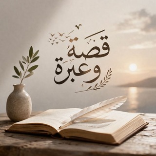 Telegram profile photo for قصة وعبرة