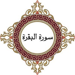 Telegram profile photo for سورة البقرة