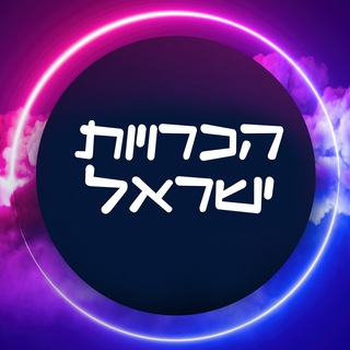 Telegram group profile photo for הכרויות ישראל
